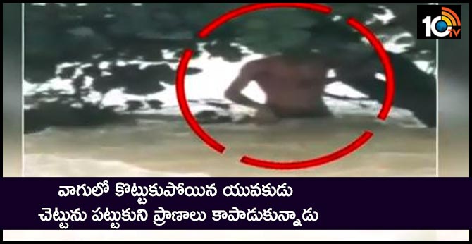 వాగులో కొట్టుకుపోయిన యువకుడు : చెట్టును పట్టుకుని ప్రాణాలు కాపాడుకున్నాడు వాగులో కొట్టుకుపోయిన యువకుడు : చెట్టును పట్టుకుని ప్రాణాలు కాపాడుకున్నాడు