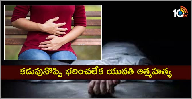 కడుపునొప్పి భరించలేక యువతి ఆత్మహత్య కడుపునొప్పి భరించలేక యువతి ఆత్మహత్య