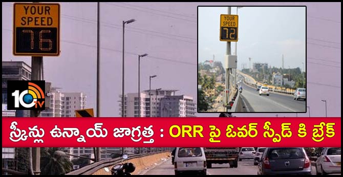 స్క్రీన్లు ఉన్నాయ్ జాగ్రత్త : ORR పై ఓవర్ స్పీడ్ కి బ్రేక్ స్క్రీన్లు ఉన్నాయ్ జాగ్రత్త : ORR పై ఓవర్ స్పీడ్ కి బ్రేక్
