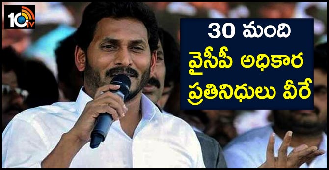30 మంది : వైసీపీ అధికార ప్రతినిధులు వీరే 30 మంది : వైసీపీ అధికార ప్రతినిధులు వీరే