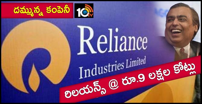 దమ్మున్న కంపెనీ : రిలయన్స్ @ రూ.9 లక్షల కోట్లు దమ్మున్న కంపెనీ : రిలయన్స్ @ రూ.9 లక్షల కోట్లు