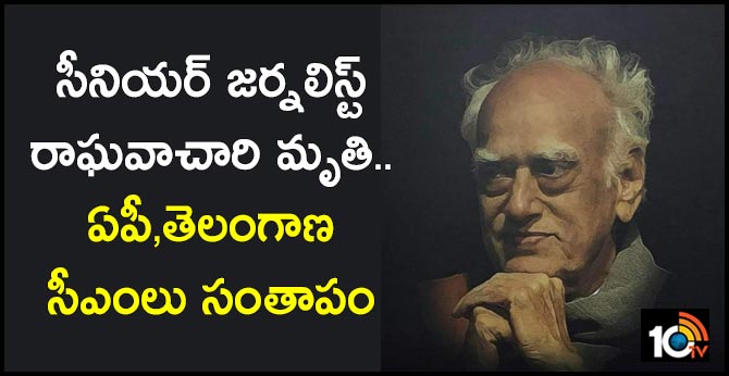 సీనియర్ జర్నలిస్ట్ రాఘవాచారి మృతి..ఏపీ,తెలంగాణ సీఎంలు సంతాపం సీనియర్ జర్నలిస్ట్ రాఘవాచారి మృతి..ఏపీ,తెలంగాణ సీఎంలు సంతాపం