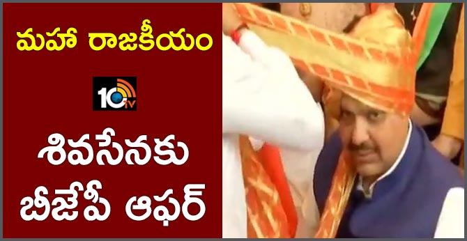 మహా రాజకీయం : శివసేనకు బీజేపీ ఆఫర్ మహా రాజకీయం : శివసేనకు బీజేపీ ఆఫర్