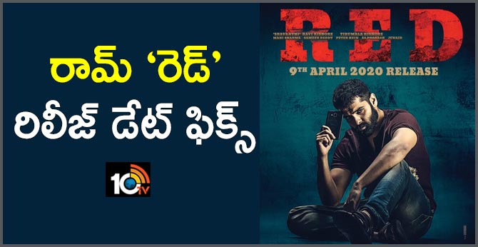 రామ్ ‘రెడ్’ – రిలీజ్ డేట్ ఫిక్స్ రామ్ ‘రెడ్’ – రిలీజ్ డేట్ ఫిక్స్