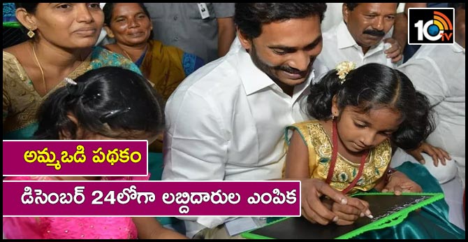 amma odi scheme selections