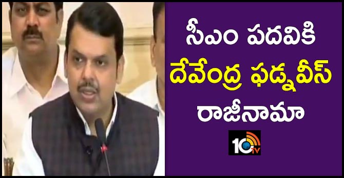 సీఎం పదవికి దేవేంద్ర ఫడ్నవీస్ రాజీనామా