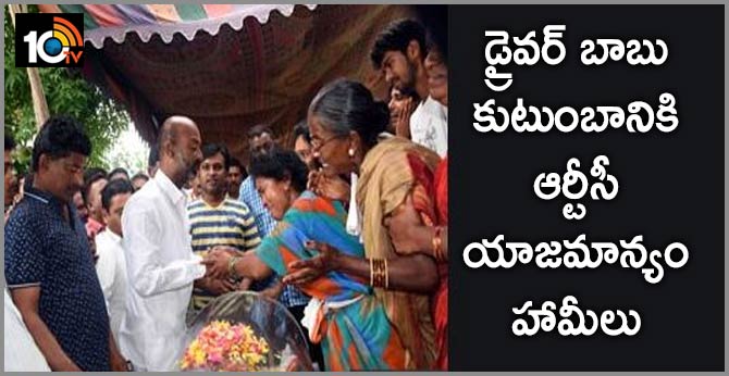 TSRTC Official Guarantees For The Driver Babu Family