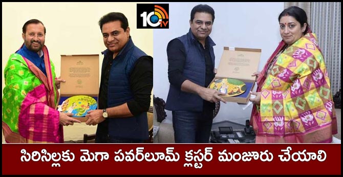 సిరిసిల్లకు మెగా పవర్‌లూమ్ క్లస్టర్ మంజూరు చేయాలి