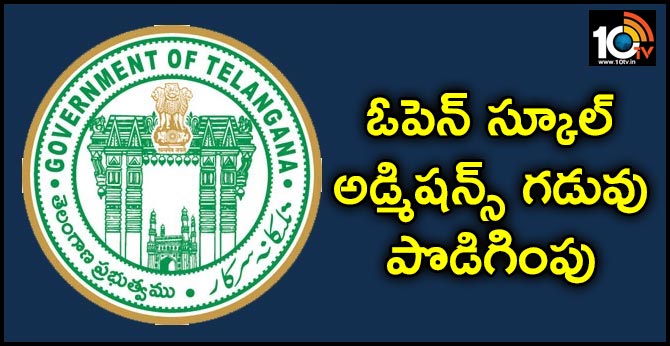 ఓపెన్ స్కూల్ అడ్మిషన్స్ గడువు పొడిగింపు
