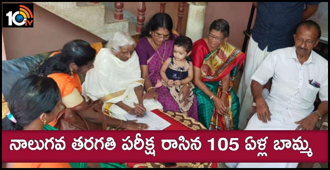 105 year old Bhageerathi Amma Sits for Fourth Standard Exams at Kerala's Kollam