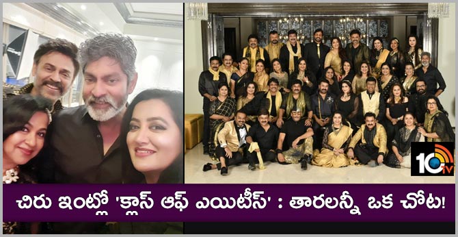 చిరు ఇంట్లో ‘క్లాస్ ఆఫ్ ఎయిటీస్’ : తారలన్నీ ఒక చోట! చిరు ఇంట్లో ‘క్లాస్ ఆఫ్ ఎయిటీస్’ : తారలన్నీ ఒక చోట!