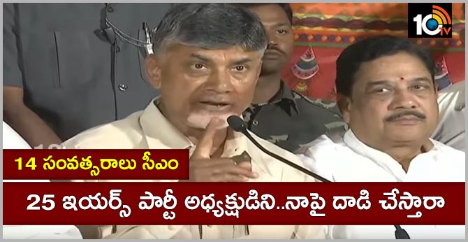 14 సంవత్సరాలు సీఎం..25 ఇయర్స్ పార్టీ అధ్యక్షుడిని..నాపై దాడి చేస్తారా 14 సంవత్సరాలు సీఎం..25 ఇయర్స్ పార్టీ అధ్యక్షుడిని..నాపై దాడి చేస్తారా