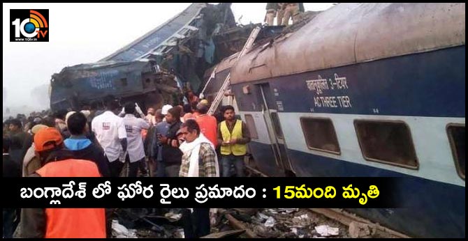 బంగ్లాదేశ్ లో ఘోర రైలు ప్రమాదం : 15మంది మృతి బంగ్లాదేశ్ లో ఘోర రైలు ప్రమాదం : 15మంది మృతి