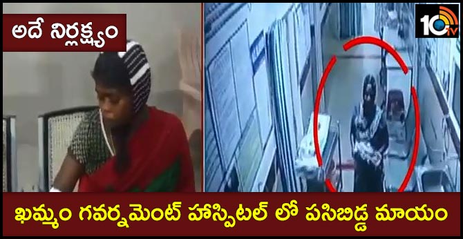 16 Days of girl Baby Kidnapped in Khammam Government Hospital