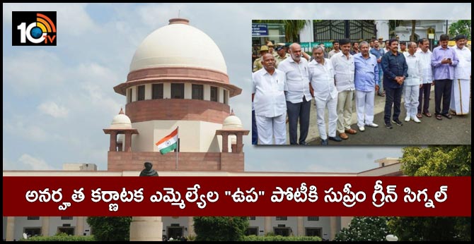 అనర్హత కర్ణాటక ఎమ్మెల్యేల “ఉప” పోటీకి సుప్రీం గ్రీన్ సిగ్నల్ అనర్హత కర్ణాటక ఎమ్మెల్యేల “ఉప” పోటీకి సుప్రీం గ్రీన్ సిగ్నల్