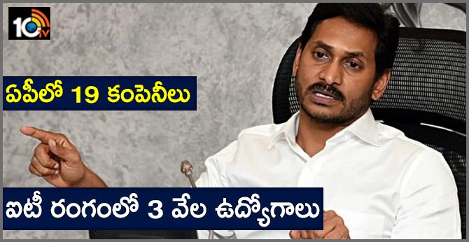 ఏపీలో 19 కంపెనీలు : ఐటీ రంగంలో 3 వేల ఉద్యోగాలు ఏపీలో 19 కంపెనీలు : ఐటీ రంగంలో 3 వేల ఉద్యోగాలు