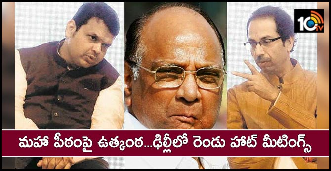 మహా పీఠంపై ఉత్కంఠ…ఢిల్లీలో రెండు హాట్ మీటింగ్స్ మహా పీఠంపై ఉత్కంఠ…ఢిల్లీలో రెండు హాట్ మీటింగ్స్