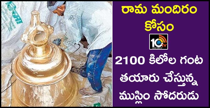 2100 kg ghanta is getting ready form ayodhya ram temple..muslim man in polishing