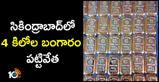 సికింద్రాబాద్లో 4 కిలోల బంగారం పట్టివేత సికింద్రాబాద్లో 4 కిలోల బంగారం పట్టివేత