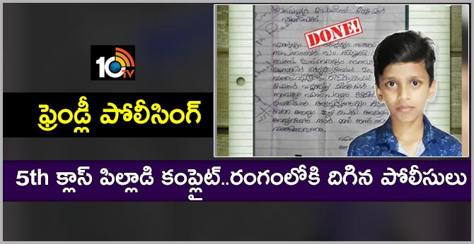 ఫ్రెండ్లీ పోలీసింగ్: 5th క్లాస్ పిల్లాడి కంప్లైట్..రంగంలోకి దిగిన పోలీసులు ఫ్రెండ్లీ పోలీసింగ్: 5th క్లాస్ పిల్లాడి కంప్లైట్..రంగంలోకి దిగిన పోలీసులు