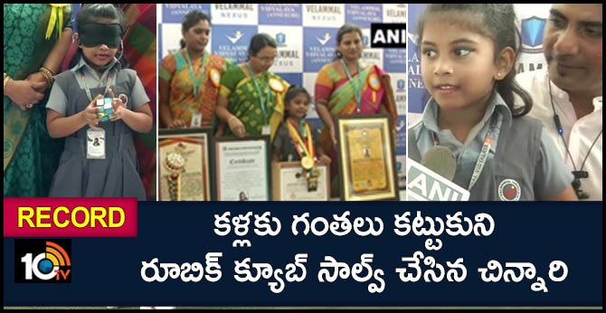 రికార్డు : కళ్లకు గంతలు కట్టుకుని రూబిక్ క్యూబ్ సాల్వ్ చేసిన చిన్నారి రికార్డు : కళ్లకు గంతలు కట్టుకుని రూబిక్ క్యూబ్ సాల్వ్ చేసిన చిన్నారి