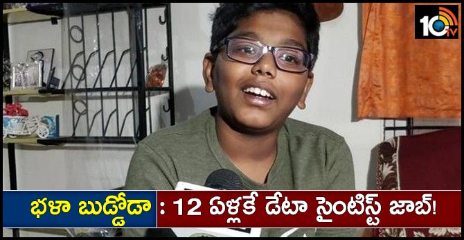 భళా బుడ్డోడా : 12 ఏళ్లకే డేటా సైంటిస్ట్ జాబ్! భళా బుడ్డోడా : 12 ఏళ్లకే డేటా సైంటిస్ట్ జాబ్!
