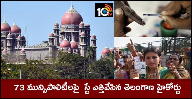 73 మున్సిపాలిటీలపై  స్టే ఎత్తివేసిన తెలంగాణ హైకోర్టు