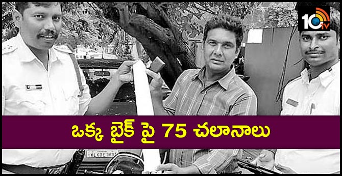 ఒక్క బైక్ పై 75 చలానాలు ఒక్క బైక్ పై 75 చలానాలు