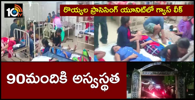రొయ్యల ప్రాసెసింగ్ యూనిట్లో గ్యాస్ లీక్: 90మందికి అస్వస్థత రొయ్యల ప్రాసెసింగ్ యూనిట్లో గ్యాస్ లీక్: 90మందికి అస్వస్థత