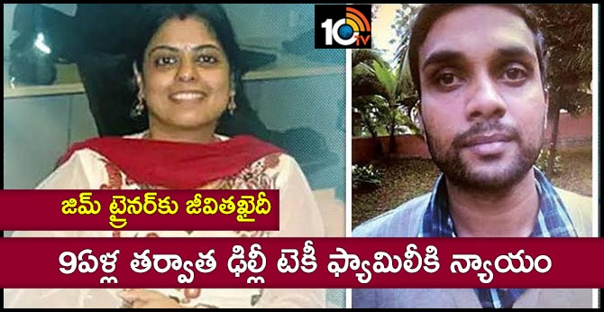 జిమ్ ట్రైనర్కు జీవితఖైదీ : 9ఏళ్ల తర్వాత ఢిల్లీ టెకీ ఫ్యామిలీకి న్యాయం జిమ్ ట్రైనర్కు జీవితఖైదీ : 9ఏళ్ల తర్వాత ఢిల్లీ టెకీ ఫ్యామిలీకి న్యాయం