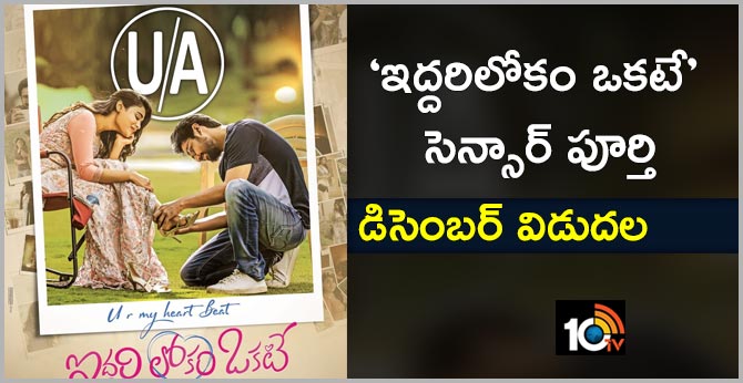 ‘ఇద్దరిలోకం ఒకటే’ సెన్సార్ పూర్తి : డిసెంబర్ విడుదల ‘ఇద్దరిలోకం ఒకటే’ సెన్సార్ పూర్తి : డిసెంబర్ విడుదల