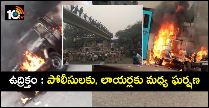 ఉద్రిక్తం : పోలీసులకు, లాయర్లకు మధ్య ఘర్షణ ఉద్రిక్తం : పోలీసులకు, లాయర్లకు మధ్య ఘర్షణ