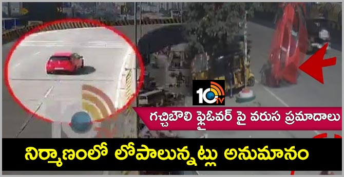 గచ్చిబౌలి ఫ్లైఓవర్ పై వరుస ప్రమాదాలు : నిర్మాణంలో లోపాలున్నట్లు అనుమానం గచ్చిబౌలి ఫ్లైఓవర్ పై వరుస ప్రమాదాలు : నిర్మాణంలో లోపాలున్నట్లు అనుమానం