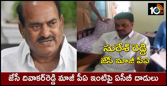జేసీ దివాకర్రెడ్డి మాజీ పీఏ ఇంటిపై ఏసీబీ దాడులు జేసీ దివాకర్రెడ్డి మాజీ పీఏ ఇంటిపై ఏసీబీ దాడులు