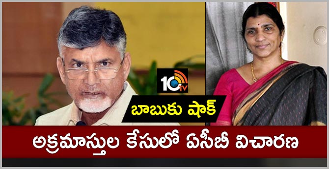 బాబుకు షాక్ : అక్రమాస్తుల కేసులో ఏసీబీ విచారణ బాబుకు షాక్ : అక్రమాస్తుల కేసులో ఏసీబీ విచారణ