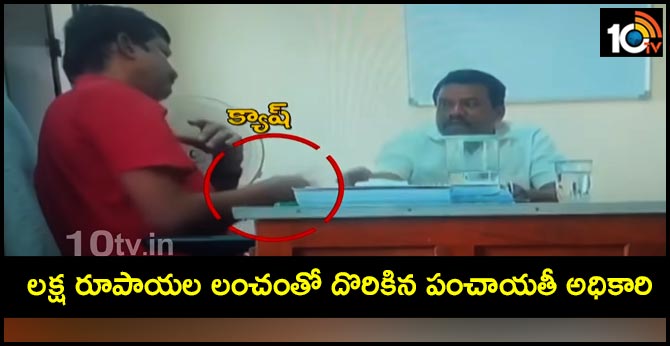 లక్ష రూపాయల లంచంతో దొరికిన పంచాయతీ అధికారి లక్ష రూపాయల లంచంతో దొరికిన పంచాయతీ అధికారి