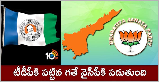 టీడీపీకి పట్టిన గతే వైసీపీకి పడుతుంది టీడీపీకి పట్టిన గతే వైసీపీకి పడుతుంది