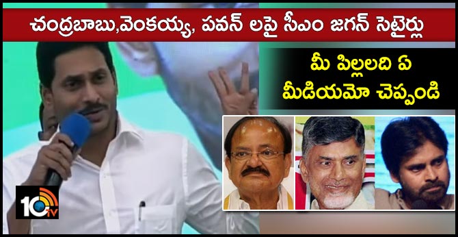 చంద్రబాబు,వెంకయ్య, పవన్ లపై సీఎం జగన్ సెటైర్లు : మీ పిల్లలది ఏ మీడియమో చెప్పండి చంద్రబాబు,వెంకయ్య, పవన్ లపై సీఎం జగన్ సెటైర్లు : మీ పిల్లలది ఏ మీడియమో చెప్పండి