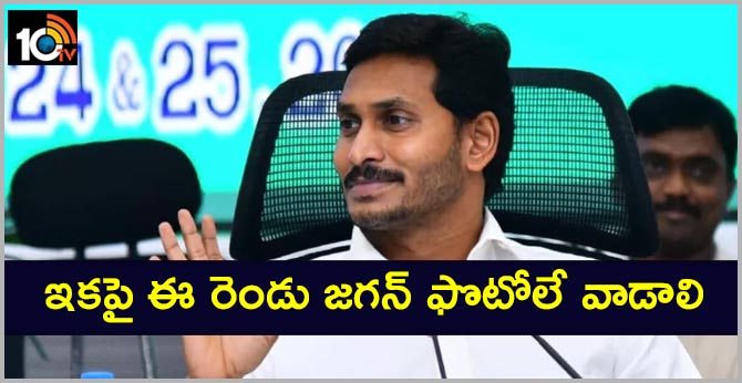 ఇకపై ఈ రెండు జగన్ ఫొటోలే వాడాలి: ప్రభుత్వం ఆదేశాలు ఇకపై ఈ రెండు జగన్ ఫొటోలే వాడాలి: ప్రభుత్వం ఆదేశాలు