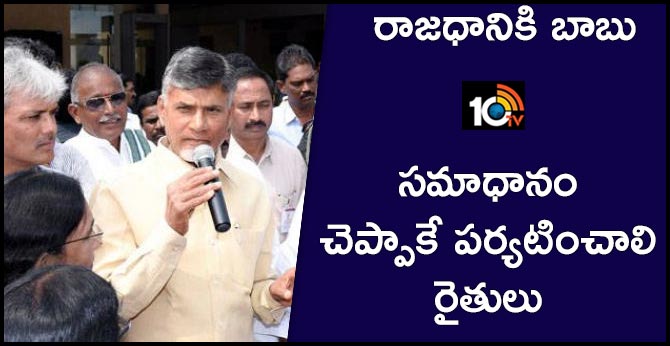 AP Capital Amaravati Farmers Objection To Chandrababu Visit