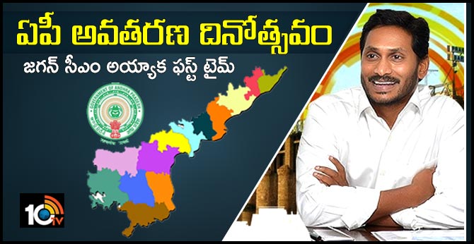 జగన్ సీఎం అయ్యాక ఫస్ట్ టైమ్ : ఏపీ అవతరణ దినోత్సవం జగన్ సీఎం అయ్యాక ఫస్ట్ టైమ్ : ఏపీ అవతరణ దినోత్సవం