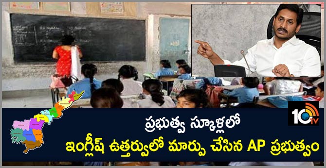 ప్రభుత్వ స్కూళ్లలో ఇంగ్లీష్ ఉత్తర్వులో మార్పు చేసిన ఏపీ ప్రభుత్వం ప్రభుత్వ స్కూళ్లలో ఇంగ్లీష్ ఉత్తర్వులో మార్పు చేసిన ఏపీ ప్రభుత్వం
