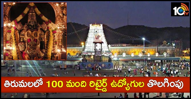 AP Govt removes 100 Retired Employees not leaving from TTD