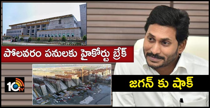 జగన్ కు షాక్ : పోలవరం పనులకు హైకోర్టు బ్రేక్ జగన్ కు షాక్ : పోలవరం పనులకు హైకోర్టు బ్రేక్