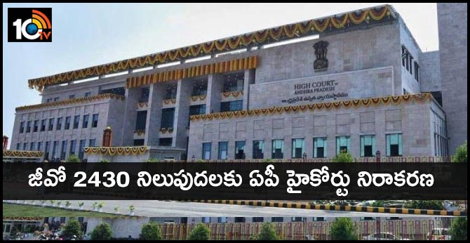 AP High Court denies to retention Go 2430