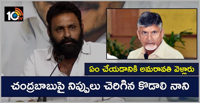 ఏం చేయడానికి అమరావతి వెళ్లారు : చంద్రబాబుపై నిప్పులు చెరిగిన కొడాలి నాని ఏం చేయడానికి అమరావతి వెళ్లారు : చంద్రబాబుపై నిప్పులు చెరిగిన కొడాలి నాని