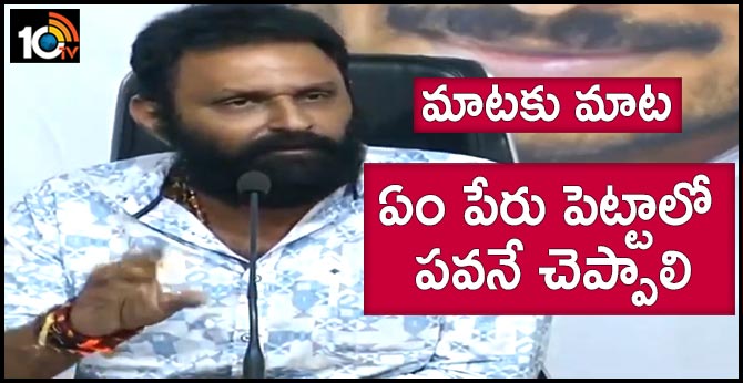 మాటకు మాట : ఏం పేరు పెట్టాలో పవనే చెప్పాలి – కొడాలి నాని మాటకు మాట : ఏం పేరు పెట్టాలో పవనే చెప్పాలి – కొడాలి నాని