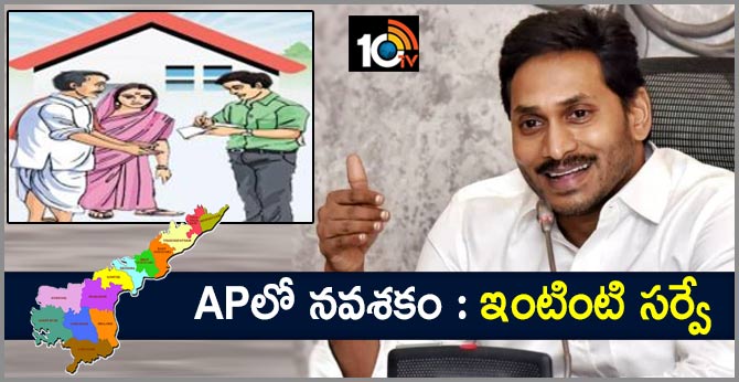 ఏపీలో నవశకం : ఇంటింటి సర్వే ఏపీలో నవశకం : ఇంటింటి సర్వే