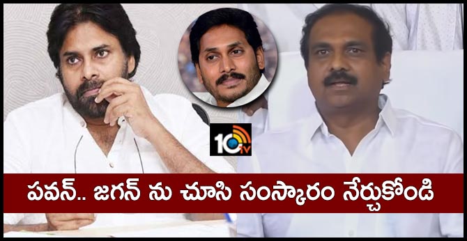 పవన్.. జగన్ ను చూసి సంస్కారం నేర్చుకోండి పవన్.. జగన్ ను చూసి సంస్కారం నేర్చుకోండి