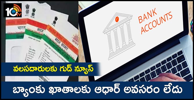 Aadhaar Card not mandatory to open bank accounts